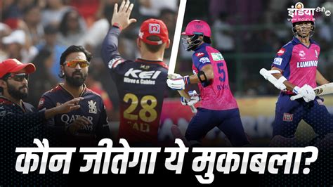 RCB vs RR Aaj Ka Match Kaun Jitega: आरसीबी या राजस्थान किसका पलड़ा भारी ...