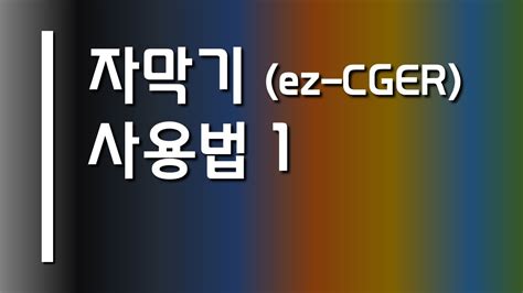 예배 자막 준비 2 - 자막기(Ez-Cger) 사용법 1 | 자막기 오늘 업데이트