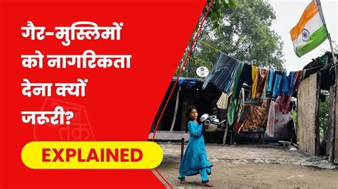 पाकिस्तान, बांग्लादेश, अफगानिस्तान से आए गैर मुस्लिमों को नागरिकता देना ...