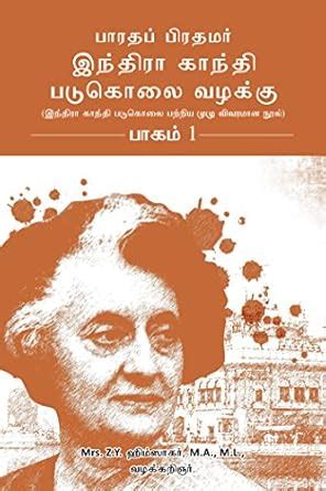 Buy Bharatha Pirathamar Indra Gandhi Padukolai Vazhaku - Part 1 : Indra ...