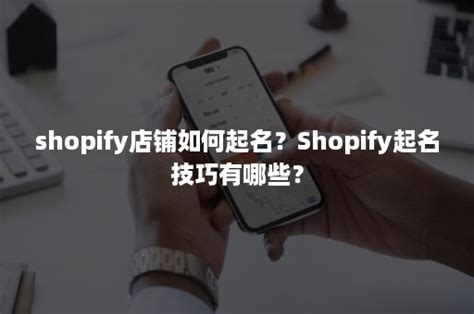 shopify店铺如何起名？Shopify起名技巧有哪些？-班牛