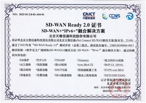 业内首家！天维信通荣获SD-WAN+“IPv6+” SD-WAN Ready 2.0证书_中华网