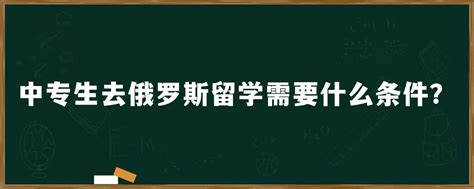 高中生和本科生去俄罗斯留学有哪些优势_俄罗斯留学优势_俄罗斯留学特点