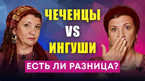 ЧЕЧЕНЦЫ И ИНГУШИ: как появились эти народы и чем они различаются? - YouTube
