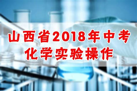 山西省太原市2018年中考理化实验考试化学试题9 酸和碱的化学性质