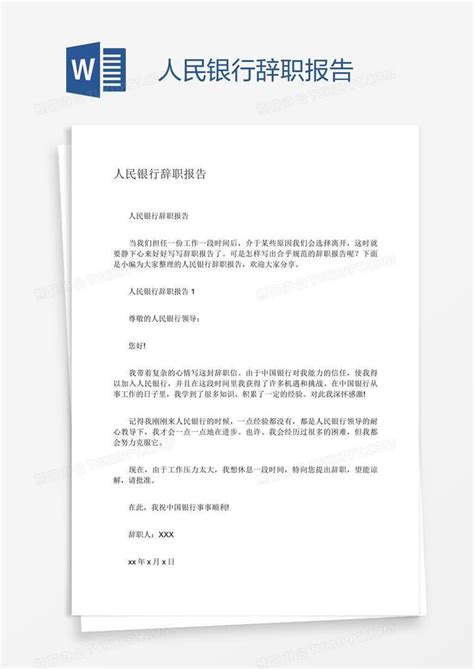 人民银行辞职报告Word模板下载_编号grggxgzv_熊猫办公