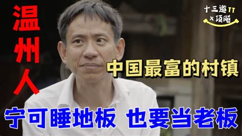 温州人，宁可睡地板，也要当老板！中国最富的村镇，最强的生意经！《十三邀S4 ThirteenTalks》 #许知远 #项飚 - YouTube