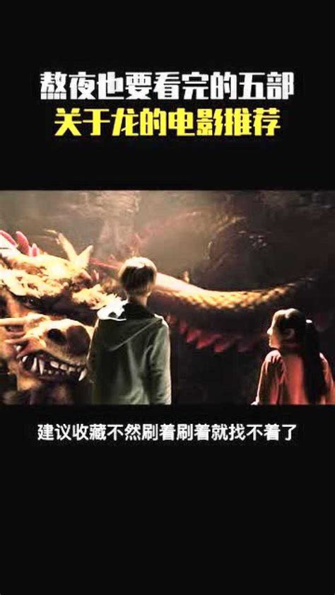 五部关于龙的电影推荐_腾讯视频