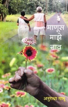 Manus Majhe Naav : Anuradha Ganu: Amazon.in: Books
