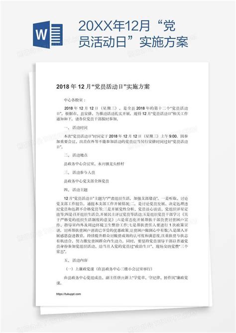 20xx年12月“党员活动日”实施方案Word模板下载_党员_熊猫办公