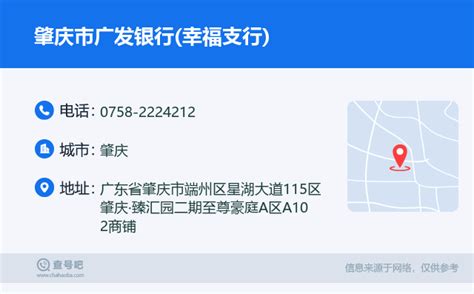 ☎️肇庆市广发银行(幸福支行)：0758-2224212 | 查号吧 📞