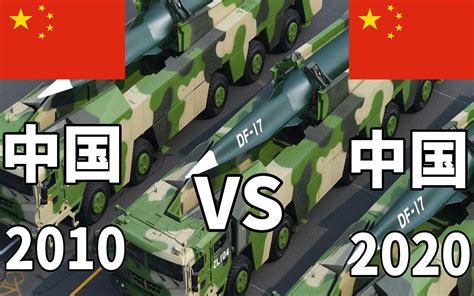 10年时间中国军事实力变化有多大？中国2010年和中国2020年军事实力对比_哔哩哔哩 (゜-゜)つロ 干杯~-bilibili