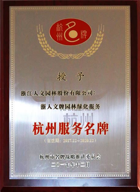 喜报！人文园林被光荣评为2017年度杭州服务名牌！-园林景观设计-园林工程公司-景观规划设计-浙江人文园林股份有限公司