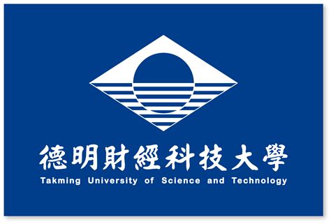 德明財經科技大學