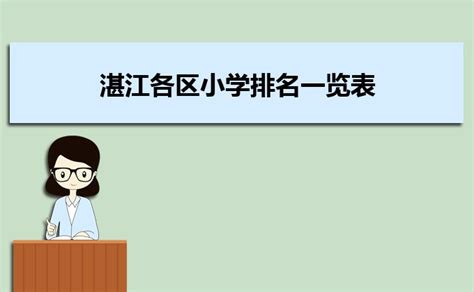 2023年湛江各区小学排名一览表(前十学校名单)_大风车考试网