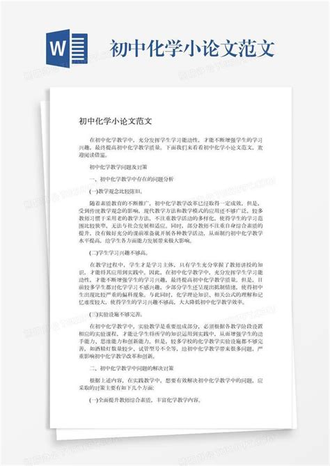 初中化学小论文范文Word模板下载_初中_熊猫办公