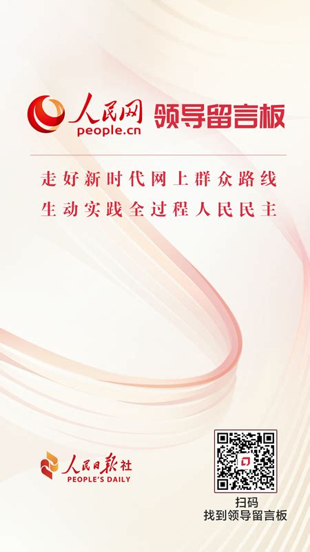 人民日报丨人民网“领导留言板”：搭建连心桥 为民办实事--领导留言板--人民网