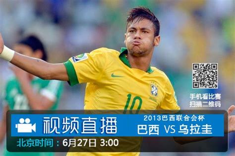 27日3点视频播乌拉圭vs巴西 内马尔PK三锋霸_体育_腾讯网
