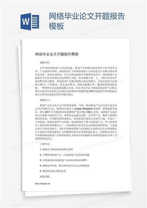 网络毕业论文开题报告Word模板下载_熊猫办公