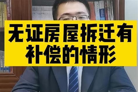 北京拆迁律师讲：无证房屋拆迁有补偿的情形_凤凰网视频_凤凰网