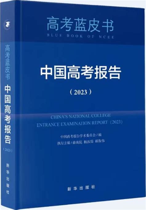 《中国高考报告（2023）》出版，今年高考命题有何趋势？_北京日报网