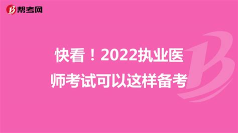 快看！2022执业医师考试可以这样备考-爱学网