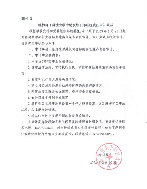 桂林电子科技大学中层领导干部经济责任审计公示