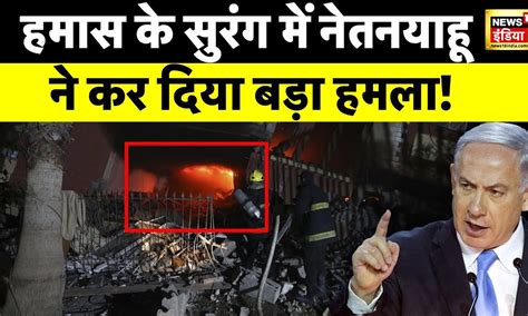 Israel Palestine Conflict News :Gaza की सुरंग बनी हमास की क़ब्रगाह ...