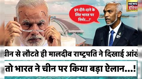Boycott Maldives: मालदीव से बिगड़ते रिश्तों में क्या राष्ट्रपति Mohamed ...