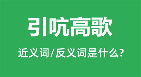 引吭高歌的近义词和反义词是什么_引吭高歌是什么意思?_学习力