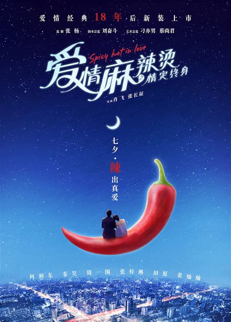 Spicy Hot in Love (爱情麻辣烫之情定终身, 2015) :: Everything about cinema of Hong ...