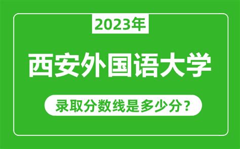 2023西安外国语大学考研报录比（含2021-2022历年）_大学生必备网