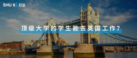 毕业于这37所全球顶级大学就可以去英国工作了？！ - 知乎