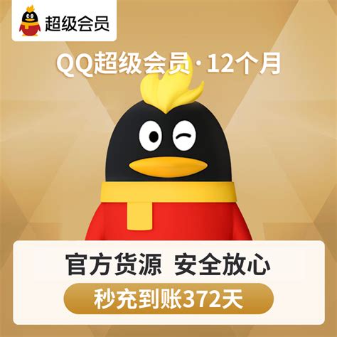 腾讯QQ超级会员年费1年卡 - 惠券直播 - 一起惠返利网_178hui.com