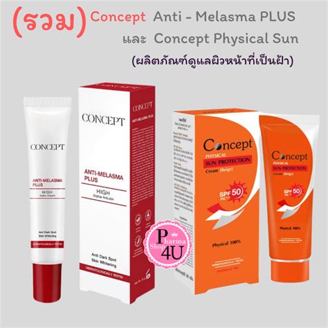 (รวมรุ่น) Concept Anti-Melasma Plus / Physical Sun Protection คอนเซ็ปท์ ...