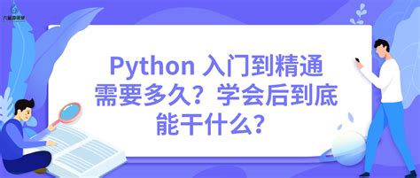 六星源课堂：Python 入门到精通需要多久？学会后到底能干什么？ - 哔哩哔哩
