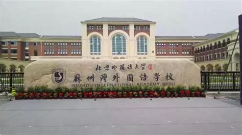 苏州工业园区外国语学校2023年报名时间