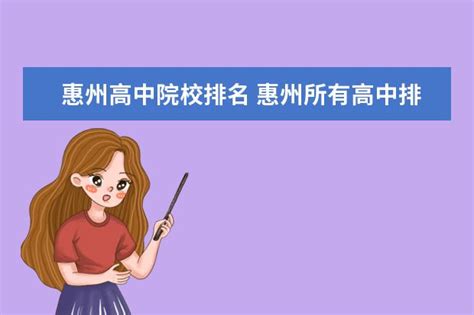 2023年惠州各区初中学校排名一览表(前十学校名单)_大风车考试网