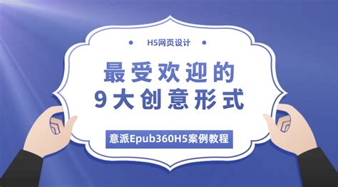 企业宣传H5模板有哪些风格？_凡科微传单