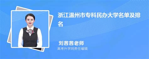 浙江温州专科民办大学名单及最新排名2023