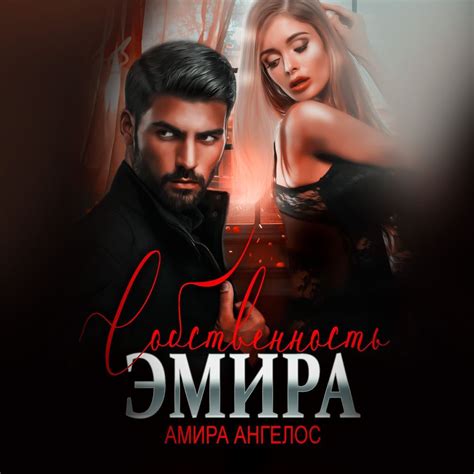 Собственность Эмира, Амира Ангелос – слушать онлайн или скачать mp3 на ...