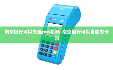 银行pos机怎么办理信用卡_银行的pos机怎么办理-拉卡拉POS机