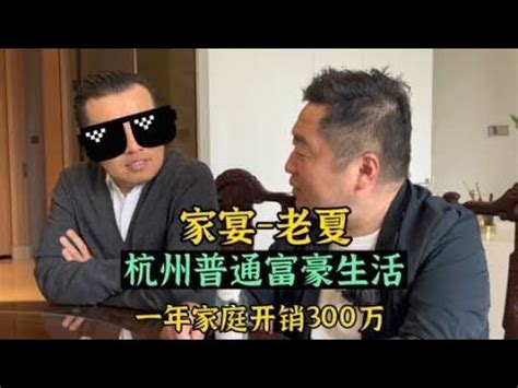 一年家庭开销300万，杭州普通富豪生活。家宴系列（1）老夏 - YouTube