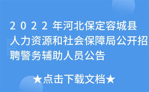 2022年河北保定容城县人力资源和社会保障局公开招聘警务辅助人员公告