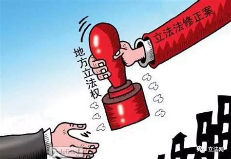 超出了自身立法权限和范围就是抵触？ - 立法起草技术 - 立法网