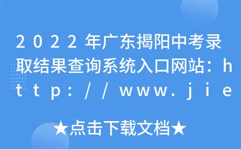 2022年广东揭阳中考录取结果查询系统入口网站：http://www.jieyang.gov.cn/jyj/
