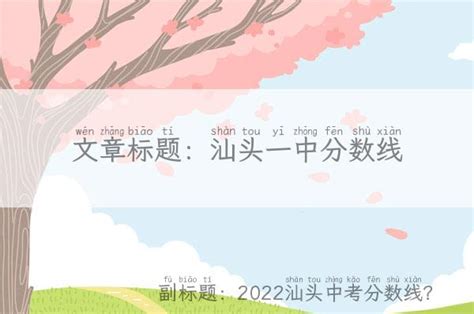 广东汕头2021年中考分数线公布！汕头金中752分，一中720分_计划