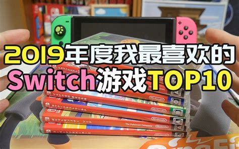 2019年度我最喜欢的10个Switch游戏 NS游戏TOP10_哔哩哔哩_bilibili