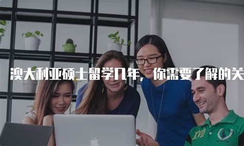 澳洲工科专业哪些院校更有优势？这几所大学都不要错过！ - 知乎