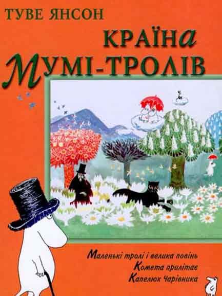 Мумі тролі: Книга 1 (Туве Янссон) читати онлайн